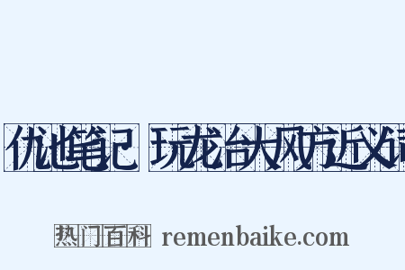 仇池笔记·玩龙治大风方近义词是什么意思的图片